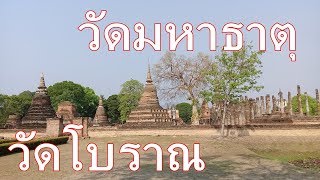 วัดมหาธาตุ กลางกรุงสุโขทัย อุทยานประวัติศาสตร์สุโขทัย [โบราณสถาน / EP.96]#WatThaiThaiTour