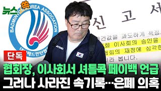 [뉴스쏙] '안세영 폭로' 후폭풍 일파만파｜이사회 속기록 없다?…배드민턴협회 해명 의혹｜협회장 '셔틀콕 페이백' 논란 / 연합뉴스TV (YonhapnewsTV)