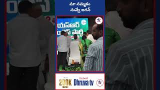 మా నమ్మకం  నువ్వే జగన్ |Dhruva tv