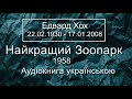 Едвард Хох Найкращий Зоопарк 1958