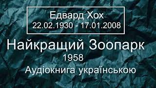 Едвард Хох - Найкращий Зоопарк - 1958