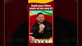 तेजस्वी यादव ने चिराग पासवान को क्या सलाह दी? | Tejashwi Yadav | Chirag Paswan | #shorts