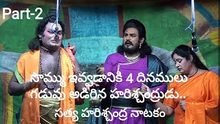 Part 2|సొమ్ము ఇవ్వడానికి 4 దినములు గడువు అడిగిన హరిశ్చంద్రుడు|సత్యహరిశ్చంద్ర నాటకం|బెల్లంకొండ కోటయ్య