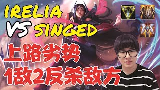 【金灿毅ChanE】【國服第一】【上路 | 刀妹 ▪ 艾瑞莉娅VS炼金 ▪ 辛吉德】Pre-S9 Irelia Top VS Singed - 上路劣势1敌2反杀敌方