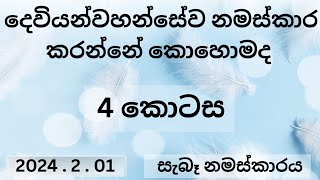 සැබෑ නමස්කාරය 🙏