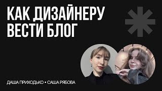 Личный бренд для дизайнера | Как вести, развивать и продвигать свой блог и социальные сети