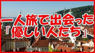 【感動する話 海外】初めての一人旅で出会った『優しい人たち』【いい話】