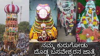 ಕುರುಗೋಡು ದೊಡ್ಡ ಬಸವೇಶ್ವರನ ಜಾತ್ರೆ  2022 | Kurugodu Jatre Vlog 2022  | Bellary Hatre #kurugodu