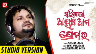 Sarigala Aayusha Ama Premara | Male | Humane Sagar | Odia Sad Song | OdiaNews24