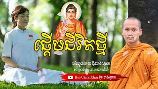 ចាប់ផ្តើមជីវិតថ្មី មេរៀនជីវិត សាងកម្លាំងចិត្ត កំណាព្យអប់រំ By Bun Chansokhen ប៊ុន ចាន់សុខេន