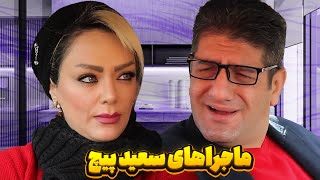 فیلم سینمایی کمدی و طنز محمود اصلانی 👀 ماجراهای سعید پیچ 🧨