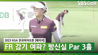 [2023 KGA] 힘들었나요? 파 3홀 방신실 플레이_한국여자오픈 FR