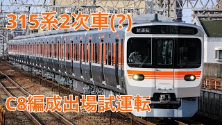 315系 C8編成 日車出場公式試運転 尾張一宮駅･大曽根駅･神領駅