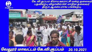 சமநீதி TV ஊராட்சி மன்ற தலைவர் பதவி ஏற்பு. BSP மாநில தலைவர் பங்கேற்றார்.