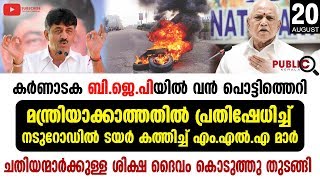 മന്ത്രിയാക്കാത്തതിൽ പ്രതിഷേധിച്ച്  നടുറോഡിൽ ടയർ കത്തിച്ച് എം.എൽ.എ മാർ