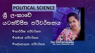 Political Science ශ්‍රී ලංකාවේ යටත් විජිත පරිවර්තනය