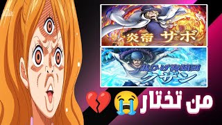 ساعدوني اختار سابو أو كوزان 😭 ون بيس باونتي راش one piece bounty rush