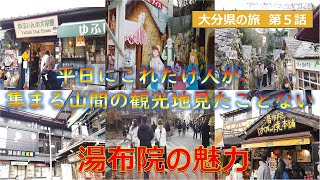 湯布院の魅力　地方で平日にこれだけ人を集める観光地は他にない　大分県の旅第５話 Japan trip oita