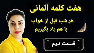 قسمت دوم /  هفت کلمه آلمانی قبل از خواب