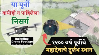 १२०० वर्षा पूर्वीचे महादेवाचे दुर्लभ स्थान Drone Shots Included