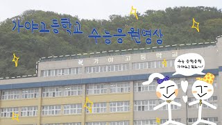 [부산 가야고등학교] 2022 수능응원 영상