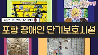 [#아녜스의행복찻집] 조명부터 의자 하나까지 오직 장애인들을 위하는 / 24시간 운영되는 장애인 단기보호시설 / 일반 시설과 어떻게 다를까? #포항장애인단기보호시설 #보이는라디오