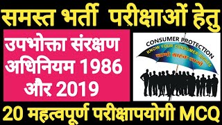 उपभोक्ता संरक्षण अधिनियम consumer protection Act 1986 and 2019 imp MCQ gk consumer rights CCPA