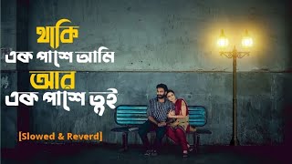 থাকি এক পাশে আমি আর এক পাশে তুই  [Slowed \u0026 Reverd]🖤✨@SVFsocial @tseries @tushar17-07