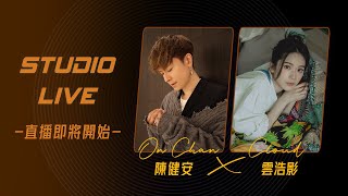 【📣Studio Live】陳健安 X Cloud雲浩影