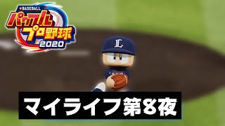 ［実況プレイ］パワプロ2020マイライフやるよ　第8夜