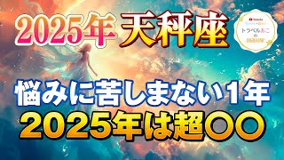 【天秤座/タロット占い】悩みスッキリ☘️2025年は超上向き運勢