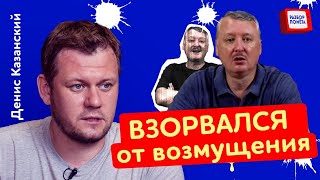 Ой, ЧТО БУДЕТ! Гиркин НЕ СДЕРЖАЛСЯ из-за Пригожина @DenisKazanskyi