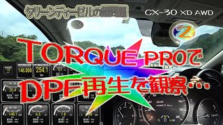 CX-30 クリーンディーゼルの煤問題、TORQUE PROでDPF燃焼を観察すると・・・