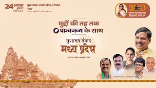 पाञ्चजन्य सुशासन संवाद मध्य प्रदेश | Madhya Pradesh | Panchjanya |