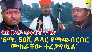 6 ሚሊየን 50 ሺህ ዶላር  የማጭበርበር ሙከራ አድርገዋል!(@gizemedia1974 )#Ethiopia | #Eliasdegenet 15 January 2025