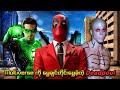 Multiverse ကို မွှေချင်သလိုမွှေခဲ့တဲ့ Deadpool | Deadpool 2 (2018) | SMART Recaps