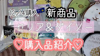 「100均」セリア＆ダイソー購入品紹介♡新商品や教えて頂いた商品を購入できました！