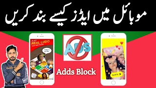 Mobile Me Ads Kaise Band Kare | How To Block Ads On Android | Ads Kaise Band Kare