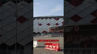 Спартак планирует доделать фасад стадиона   #фкспартак #спартак