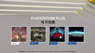 PlayStation Plus「2021 四月份免費遊戲價值」會員專屬影片