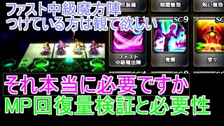 ラスクラ実況　ファスト中級魔方陣を付けている人は注意！？　魔方陣のMP回復量を検証