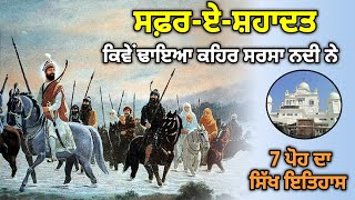 ਕਿਵੇਂ ਢਾਇਆ ਕਹਿਰ ਸਰਸਾ ਨਦੀ ਨੇ | 7 ਪੋਹ ਦਾ ਸਿੱਖ ਇਤਿਹਾਸ | ਸਫ਼ਰ-ਏ-ਸ਼ਹਾਦਤ Ep-2