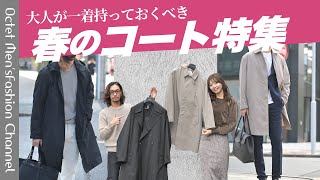 [Get a piece of clothing that you can rely on for a lifetime] Special feature on spring coats rec...