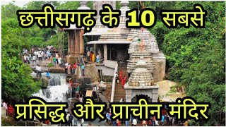 छत्तीसगढ़ के 10 सबसे प्रसिद्ध और प्राचीन मंदिर | 10 famous temple in chhattisgarh | all in one vlogs