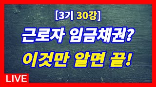 [3기 30강] 대항력있는 임차인 또는 없는 임차인의 권리신고 및 배당요구신청과 근로자 임금채권, 그리고 낙찰자와의 관계 #경매강의 #경매라방 #내집마련 #지분경매