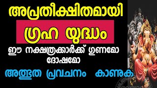 അപ്രതീക്ഷിതമായി ഗ്രഹ യുദ്ധം ഈ നക്ഷത്രക്കാർക്ക് ഗുണമോ ദോഷമോ അത്ഭുത പ്രവചനം കാണുക