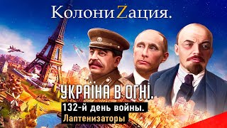 Колонизаторы — лаптенизаторы РФ. Украина в огне (2022) Новости Украины