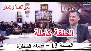 الجلسة 13  الحلقة كاملة قضاء الشطرة منتدى حاسبينك ديوان د عبد الكريم الشيخ سلمان