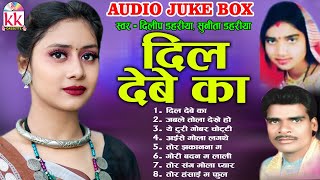 Dilip Dahariya | Cg Song | Dil Debe Ka | Audio Jukebox | New Chhatttisgarhi Gana | Dj 2023
