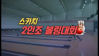 TBC볼링2022 10월 스카치2인조 준결승 1103녹화 1120방송